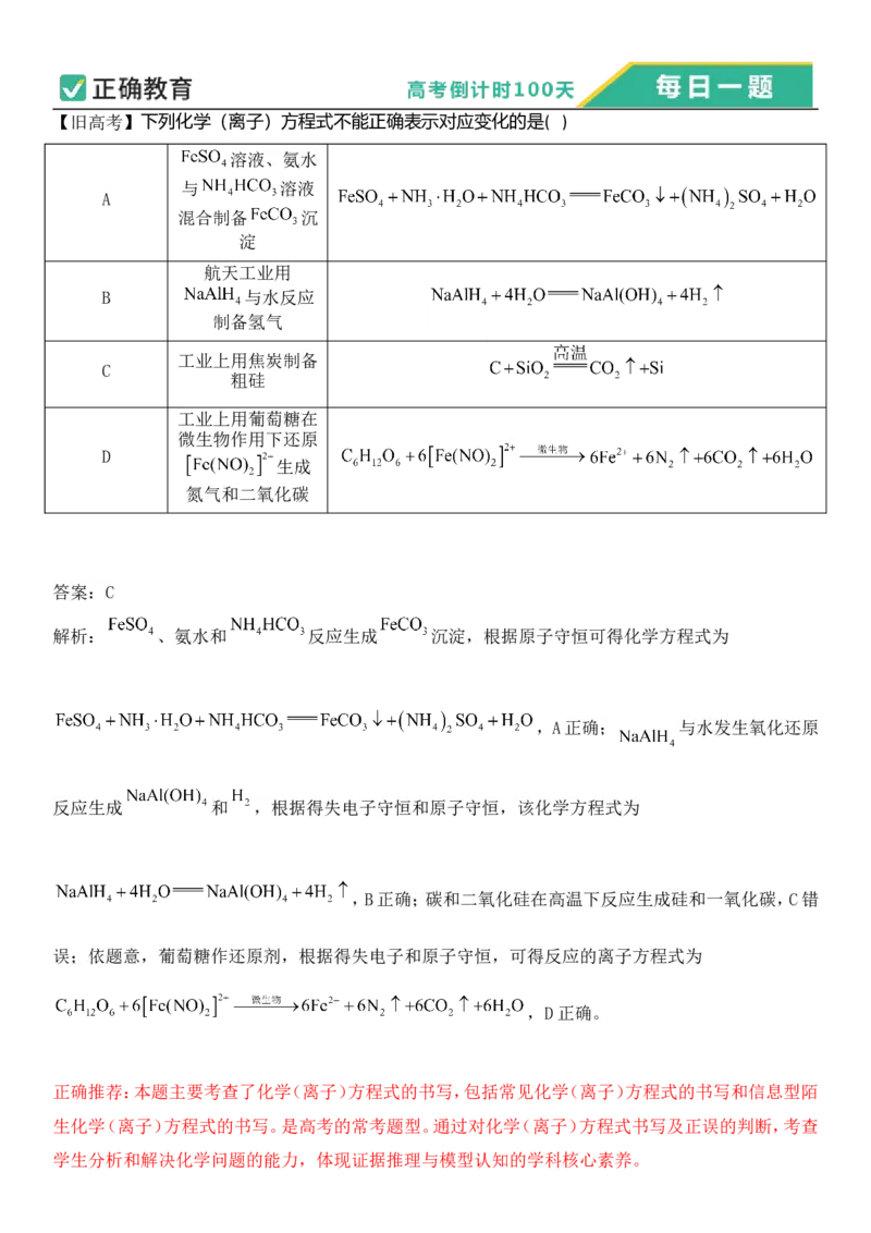 2024年高考倒计时每日一题化学推荐题旧高考倒计时58天_2024高考押题卷_152024其他平台全系列_资料2024版（名校︱机构）备考押题资料_4.10每日一题_4.10每日一题