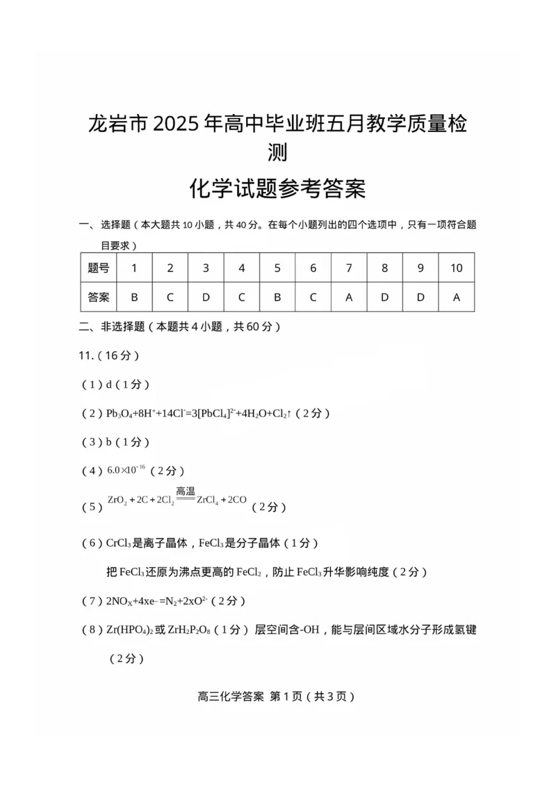 福建省龙岩市2025年高中毕业班五月教学质量检测化学答案_2025年5月_250510福建省龙岩市2025年高中毕业班五月教学质量检测（全科）