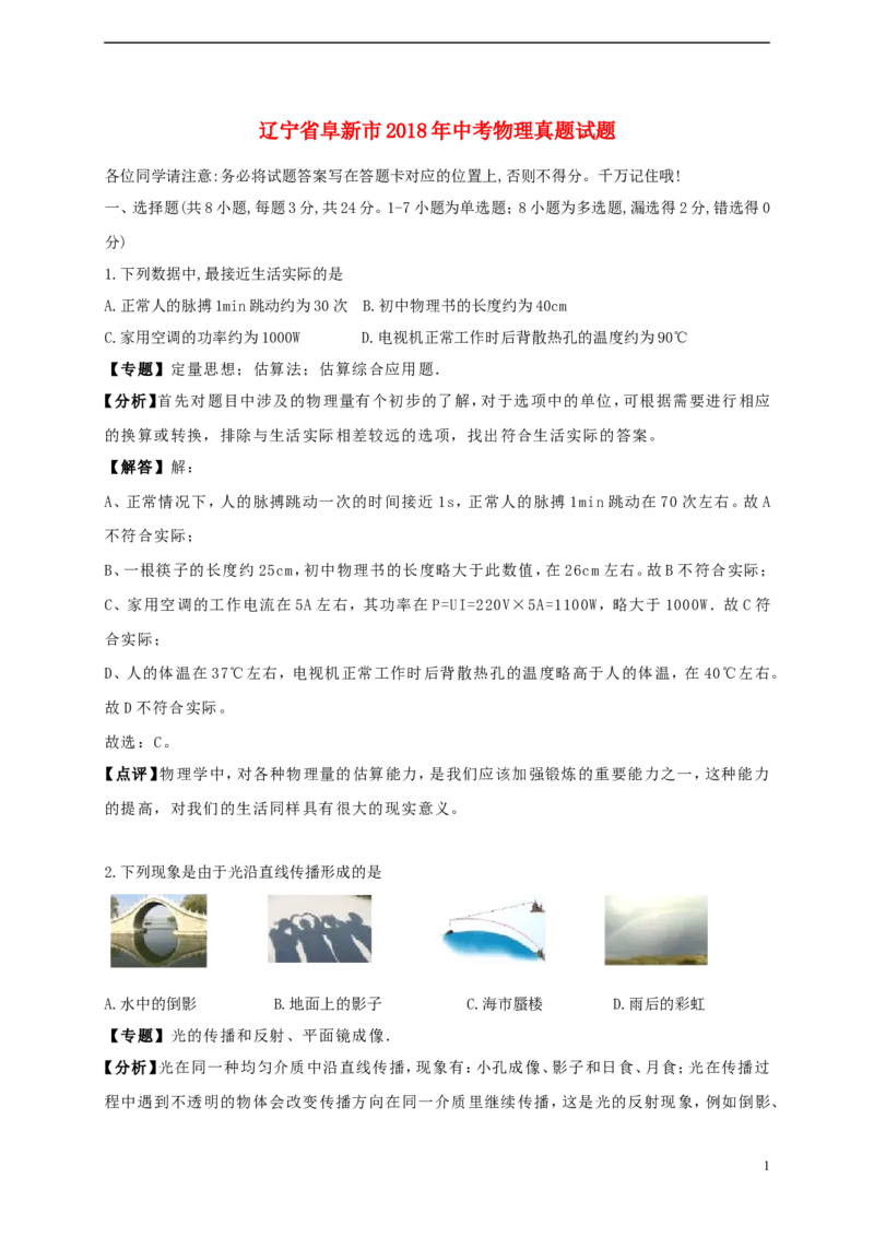 辽宁省阜新市2018年中考物理真题试题（含解析）_中考真题_4.物理中考真题2015-2024年_2018年中考物理真题223份