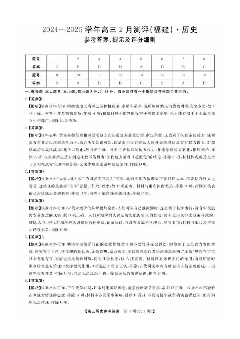 福建省金科大联考2025届高三2月开学历史答案_2025年2月_250211福建省金科大联考2025届高三2月开学联考（全科）