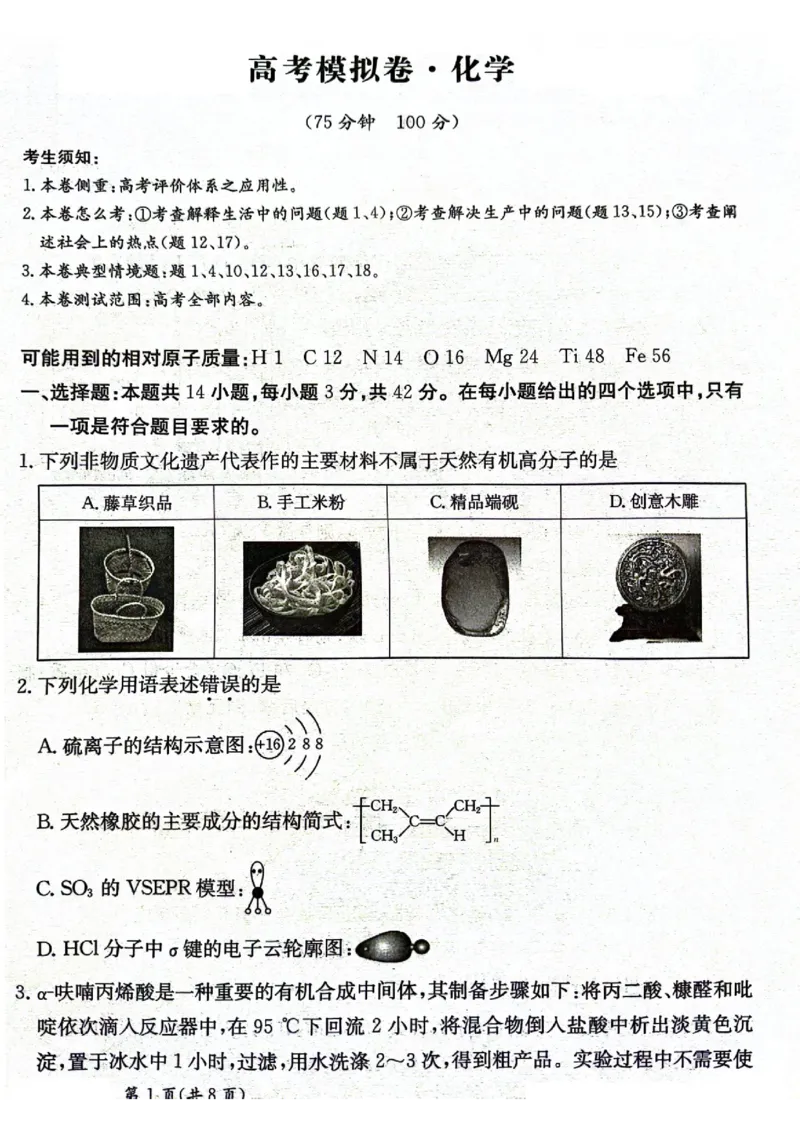 甘肃省2025届高三下学期高考模拟卷化学_2025年2月_250217甘肃省2025届高三下学期高考模拟卷（全科）_甘肃省2025届高三下学期高考模拟卷化学