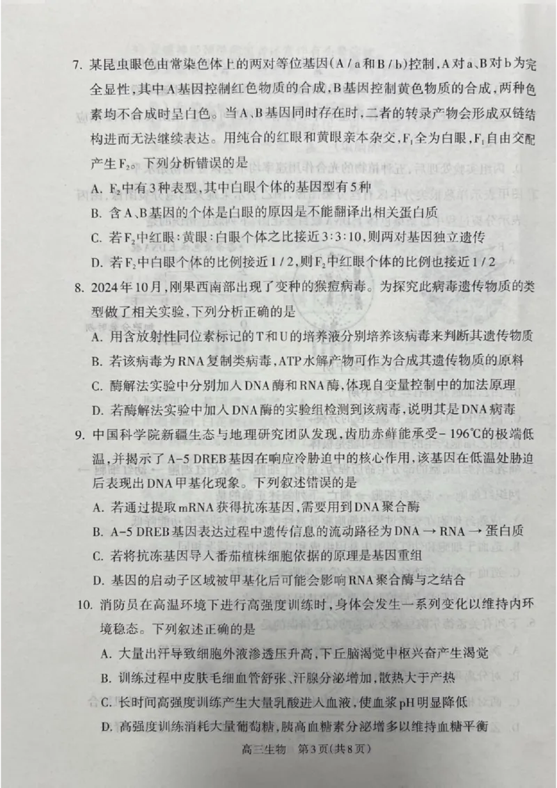 山西省吕梁市2024-2025学年高三上学期期末考试生物试题_2025年1月_250123山西省吕梁市2024-2025学年高三上学期期末调研考试试题（全科）