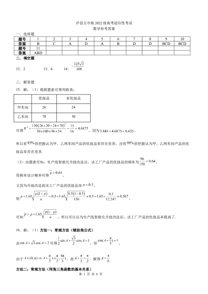 泸县五中高2022级高考适应性考试数学试题答案_2025年5月_0522四川省泸州市泸县第五中学2025届高考模拟预测试题（全）