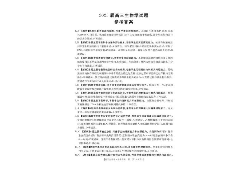 四川省金太阳2025届高三2月开学考试生物试卷+答案_2025年2月_250220四川省金太阳2025届高三2月开学考试（319C）（全科）