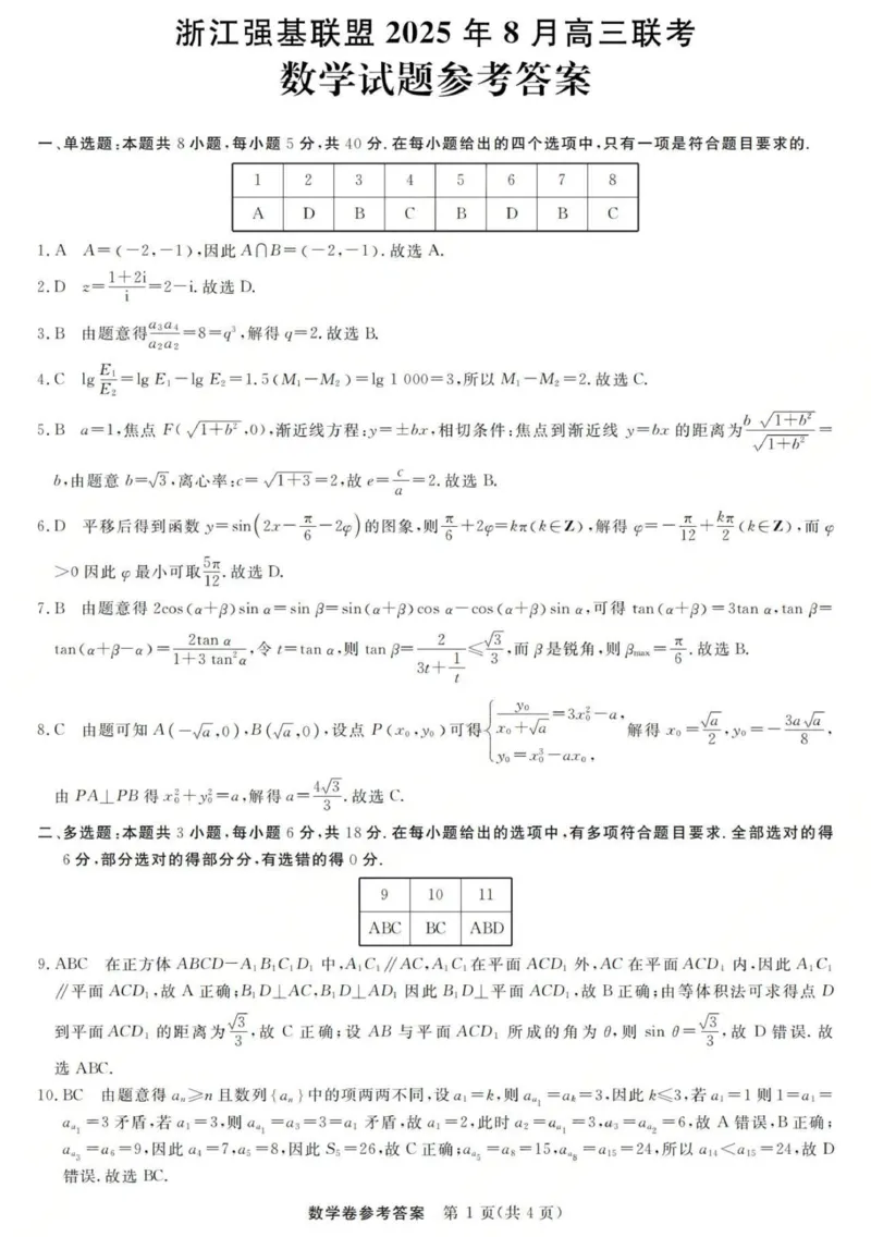 浙江强基联盟2025年8月高三联考数学答案_2025年8月_250828浙江强基联盟2025年8月高三联考（全科）