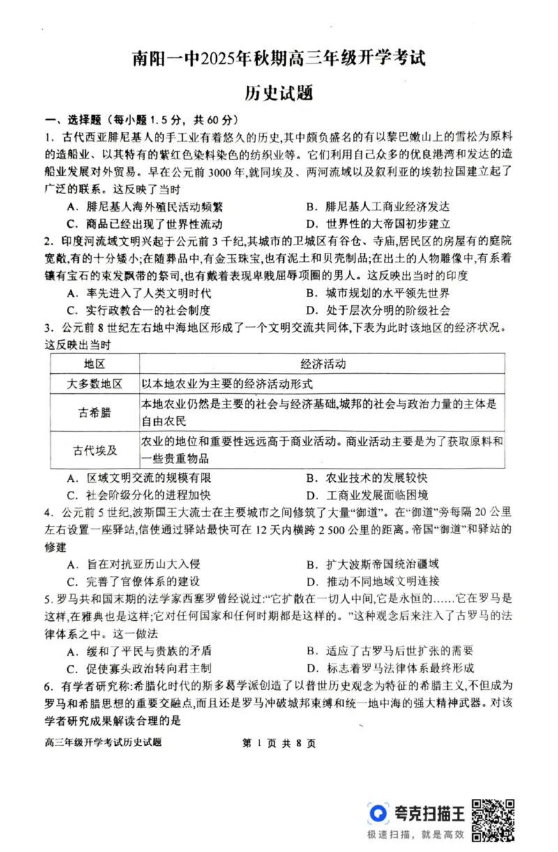 河南省南阳市第一中学校2025-2026学年上期高三开学考试历史试题_2025年9月_250908河南省南阳市第一中学2026届高三上学期开学考试（全科）