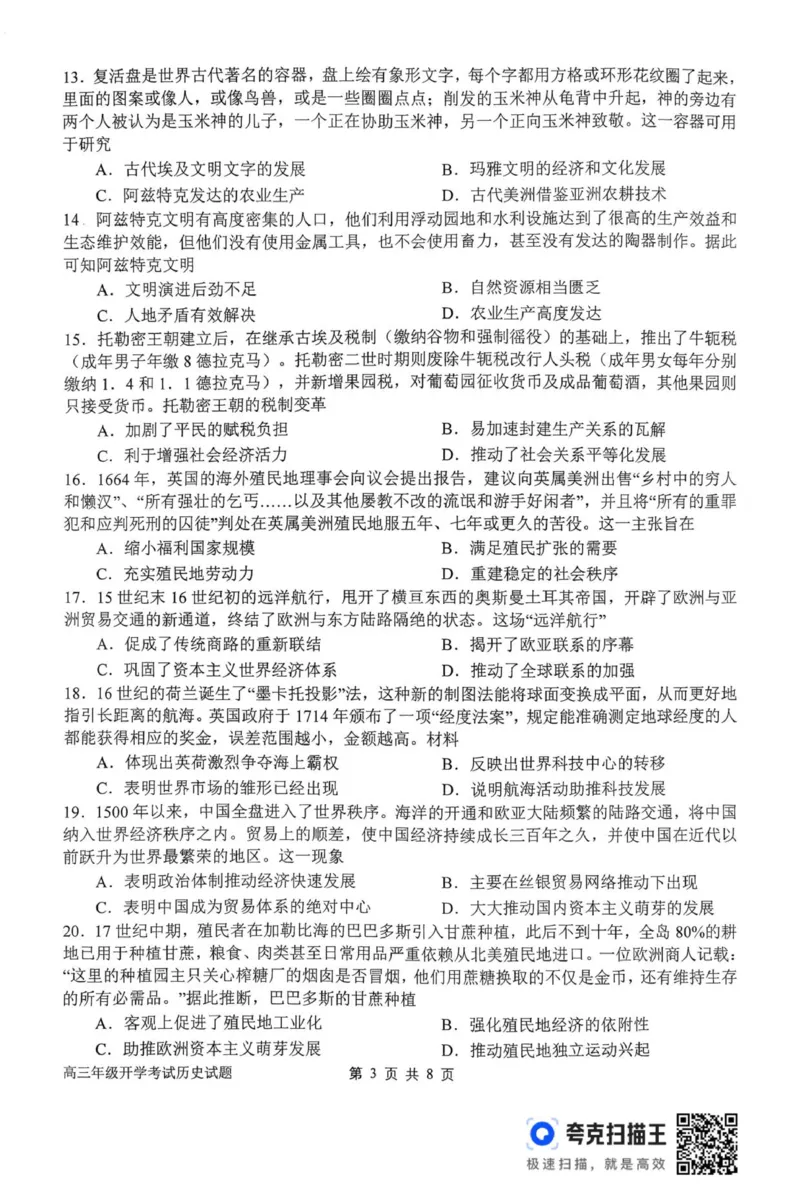 河南省南阳市第一中学校2025-2026学年上期高三开学考试历史试题_2025年9月_250908河南省南阳市第一中学2026届高三上学期开学考试（全科）