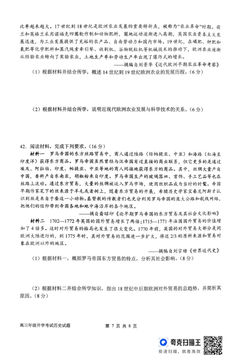 河南省南阳市第一中学校2025-2026学年上期高三开学考试历史试题_2025年9月_250908河南省南阳市第一中学2026届高三上学期开学考试（全科）