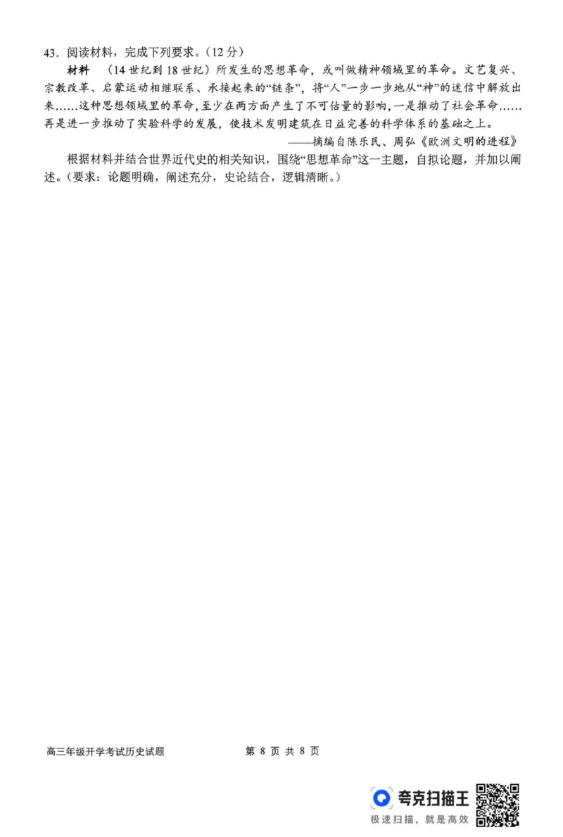 河南省南阳市第一中学校2025-2026学年上期高三开学考试历史试题_2025年9月_250908河南省南阳市第一中学2026届高三上学期开学考试（全科）
