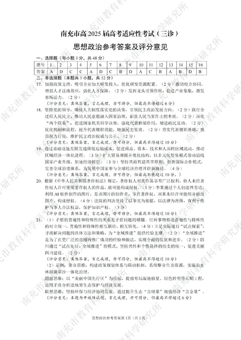 四川省南充市高2025届高考适应性考试（三诊）政治答案_2025年4月_250409四川省南充市高2025届高考适应性考试（南充三诊）（全科）_四川省南充市高2025届高考适应性考试（三诊）政治
