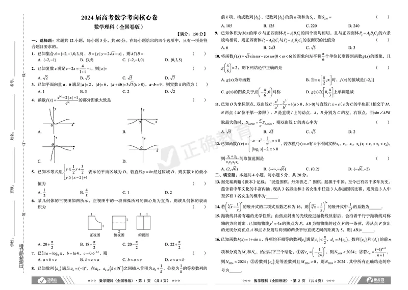 2024届高考数学考向核心卷&mdash;理科全国卷版_2024高考押题卷_72024正确教育全系列_2024考向核心卷全系列_（全国卷）2024《考向核心卷》（九科全）各一套