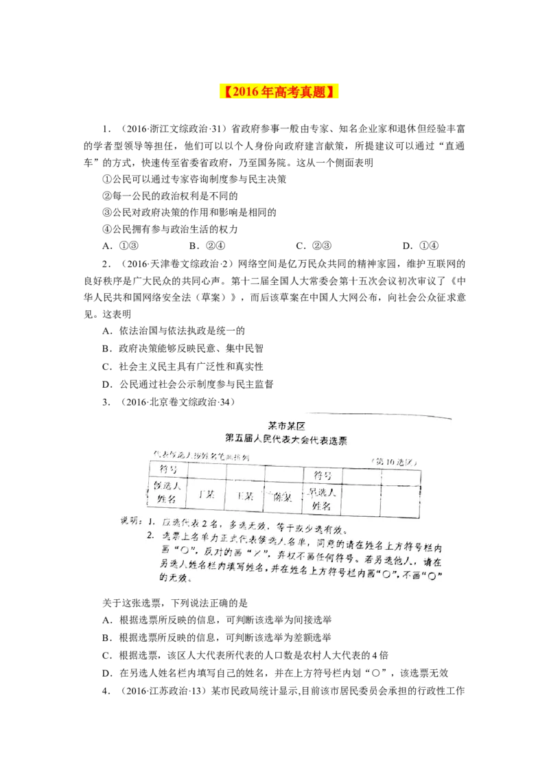 专题06公民的政治生活-学易金卷：十年（2014-2023）高考政治真题分项汇编（全国通用)（原卷卷）_近10年高考真题汇编（必刷）_十年（2014-2024）高考政治真题分项汇编（全国通用）