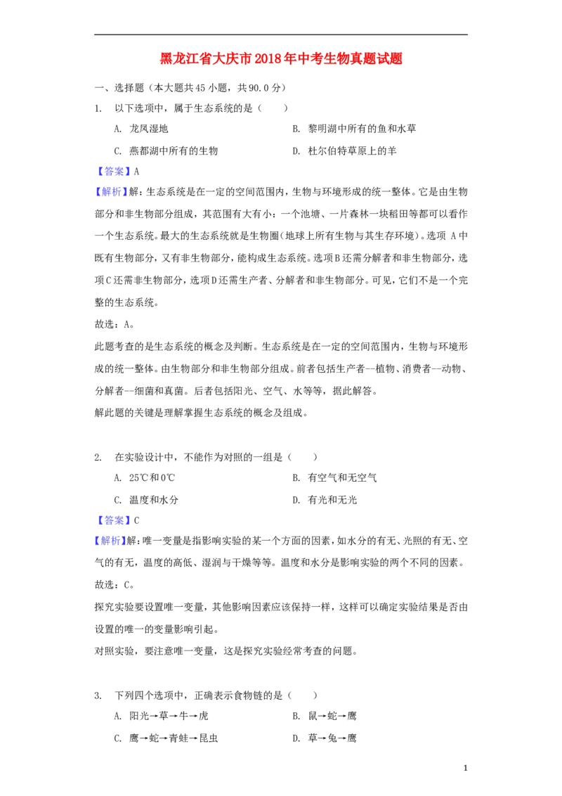 黑龙江省大庆市2018年中考生物真题试题（含解析）_中考真题_8.生物中考真题2015-2024年_2018年全国中考生物141份
