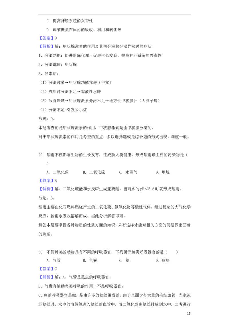 黑龙江省大庆市2018年中考生物真题试题（含解析）_中考真题_8.生物中考真题2015-2024年_2018年全国中考生物141份