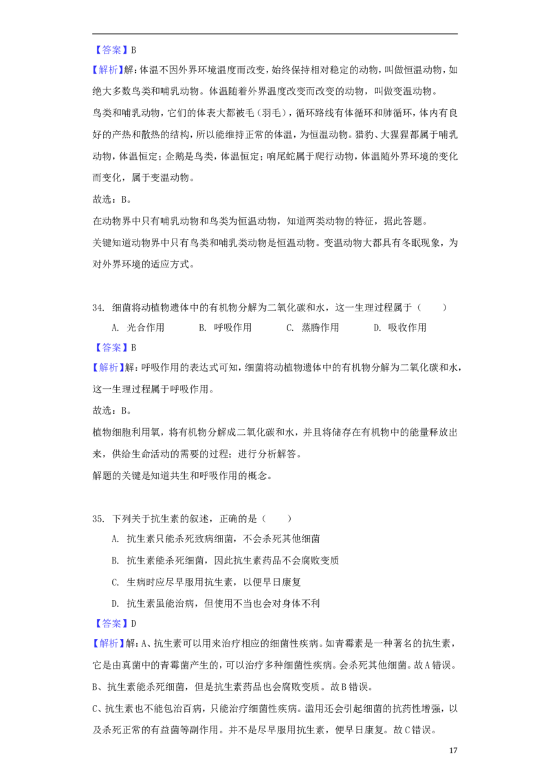 黑龙江省大庆市2018年中考生物真题试题（含解析）_中考真题_8.生物中考真题2015-2024年_2018年全国中考生物141份