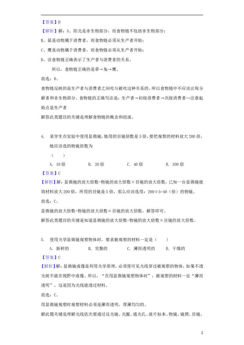 黑龙江省大庆市2018年中考生物真题试题（含解析）_中考真题_8.生物中考真题2015-2024年_2018年全国中考生物141份