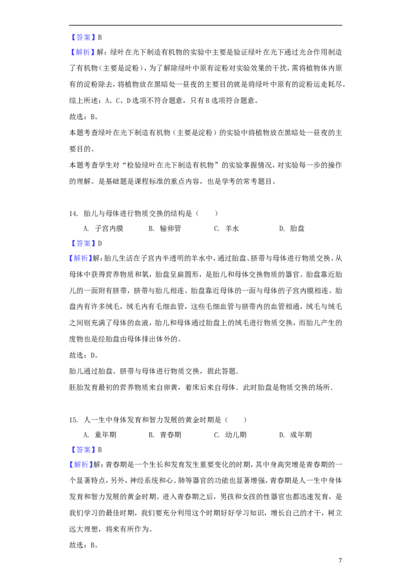 黑龙江省大庆市2018年中考生物真题试题（含解析）_中考真题_8.生物中考真题2015-2024年_2018年全国中考生物141份