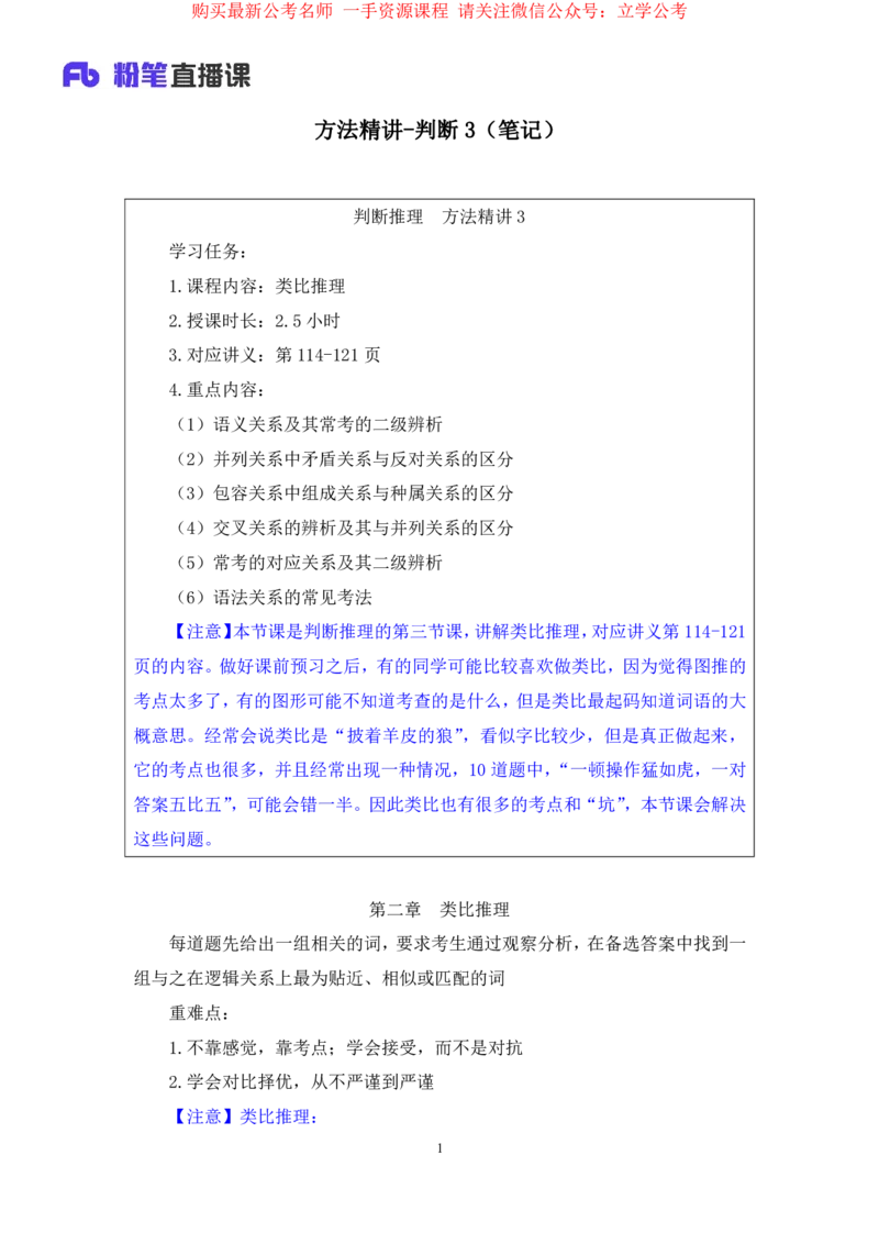 判断3_2026考公资料_（10）粉笔_2025粉笔国考省考980（课＋笔记）_粉笔980（25多省）_22025FB江苏省考980系统班_1.方法精讲_笔记_全(8)判断