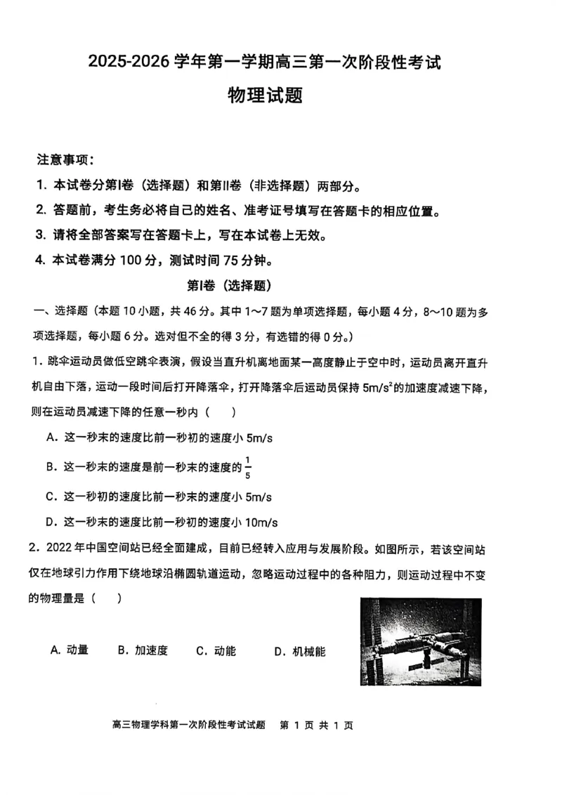 渤海大学附属高级中学2026届高三上学期第一次月考+物理_2025年10月_12026年试卷教辅资源等多个文件_251019辽宁省锦州市渤海大学附属高级中学2026届高三上学期第一次月考（全科）
