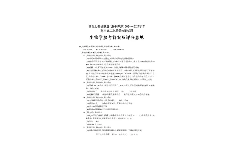 河南省豫西北教研联盟（洛平许济）2024-2025学年高三下学期第二次质量检测生物试卷+答案_2025年3月
