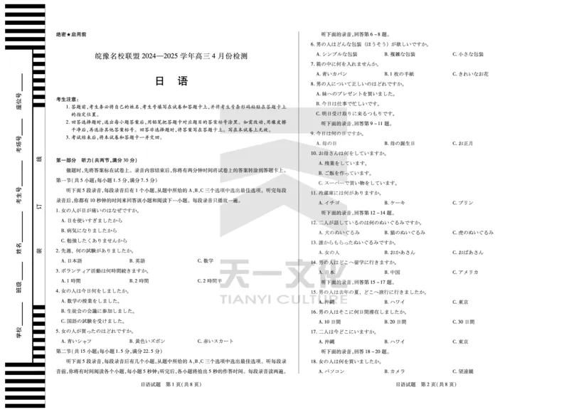 皖豫名校联盟2024-2025学年高三4月份检测日语_2025年4月_250423安徽省天一大联考皖豫名校联盟2024-2025学年高三4月份检测（全科）_皖豫名校联盟2024-2025学年高三4月份检测日语