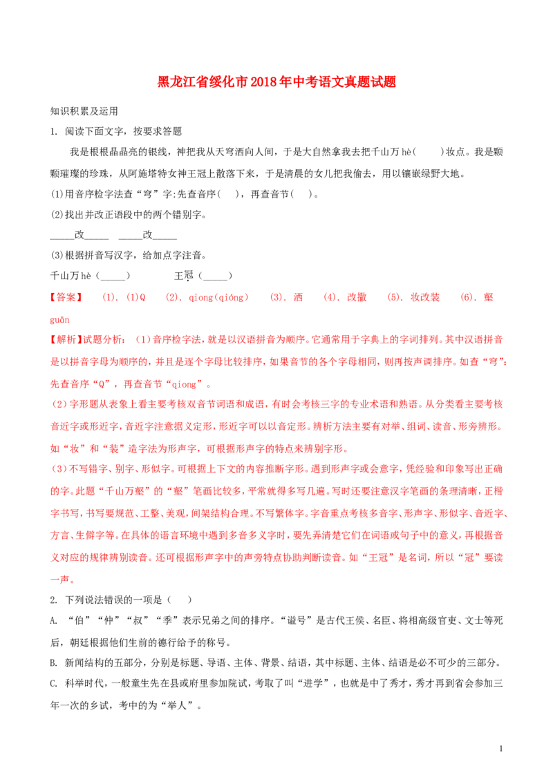 黑龙江省绥化市2018年中考语文真题试题（含解析）_中考真题_1.语文中考真题2015-2024年_2018年全国中考语文239份_2018年全国中考YuWen239份