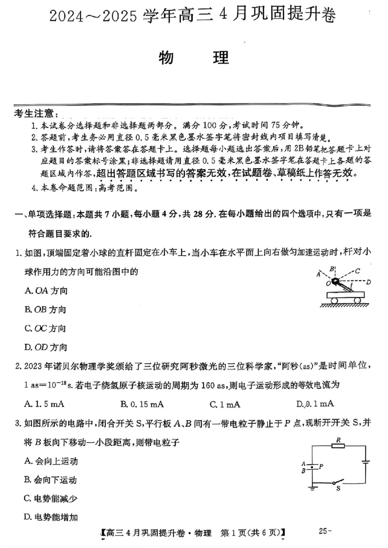 山西省部分学校2024-2025学年高三下学期4月巩固提升物理试题_2025年4月_250430山西省部分学校2024-2025学年高三下学期4月巩固提升