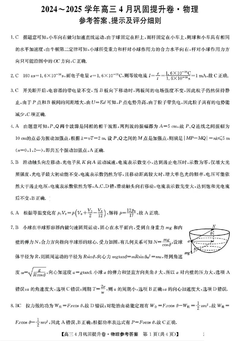 山西省部分学校2024-2025学年高三下学期4月巩固提升物理试题_2025年4月_250430山西省部分学校2024-2025学年高三下学期4月巩固提升