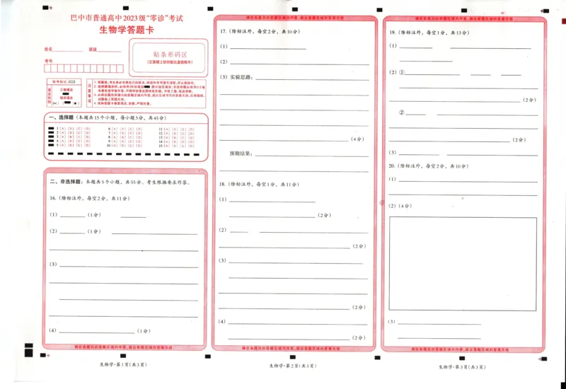 四川省巴中市普通高中2023级&ldquo;零诊&rdquo;考试生物答题卡_2025年9月_250919四川省巴中市普通高中2023级&ldquo;零诊&rdquo;考试（巴中零诊）（全科）_四川省巴中市普通高中2023级&ldquo;零诊&rdquo;考试生物