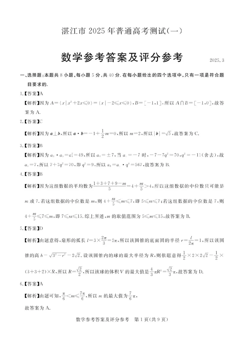 数学试卷答案（湛江一模）_2025年3月_250308广东省湛江市2025年高三普通高考测试（一）（全科）_广东省湛江市2025年普通高考测试（一）数学