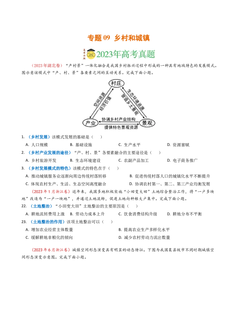 专题09乡村与城镇-学易金卷：2023年高考真题和模拟题地理分项汇编（原卷卷）_近10年高考真题汇编（必刷）_十年（2014-2024）高考地理真题分项汇编（全国通用）