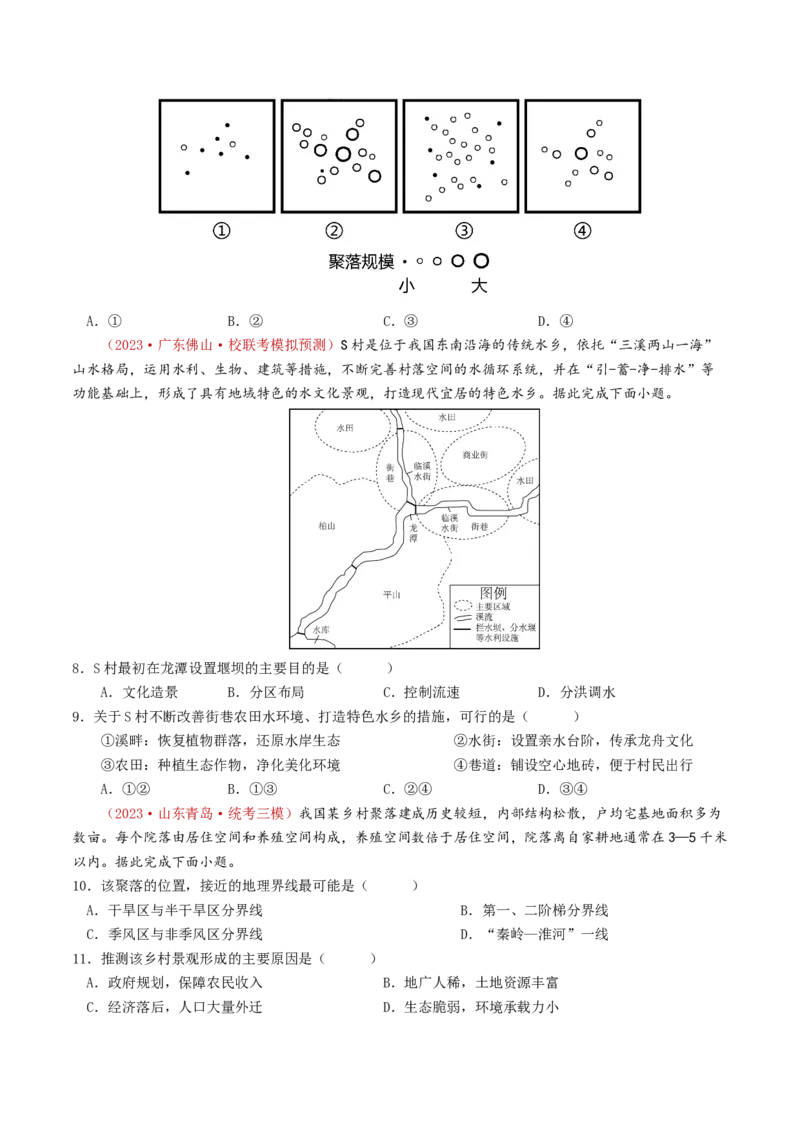 专题09乡村与城镇-学易金卷：2023年高考真题和模拟题地理分项汇编（原卷卷）_近10年高考真题汇编（必刷）_十年（2014-2024）高考地理真题分项汇编（全国通用）