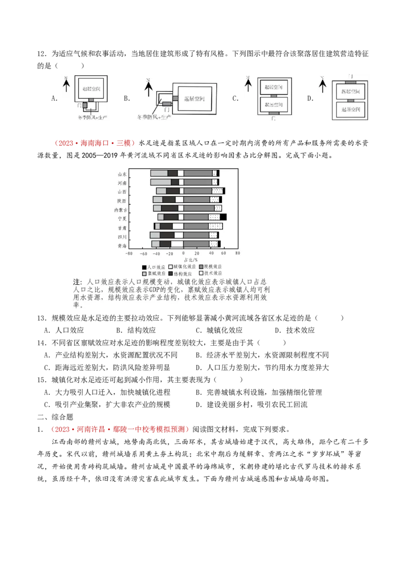 专题09乡村与城镇-学易金卷：2023年高考真题和模拟题地理分项汇编（原卷卷）_近10年高考真题汇编（必刷）_十年（2014-2024）高考地理真题分项汇编（全国通用）