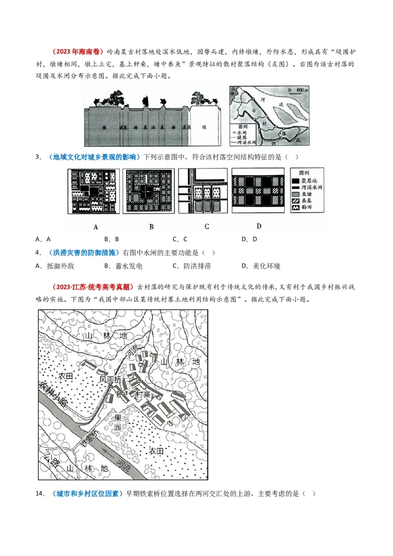 专题09乡村与城镇-学易金卷：2023年高考真题和模拟题地理分项汇编（原卷卷）_近10年高考真题汇编（必刷）_十年（2014-2024）高考地理真题分项汇编（全国通用）