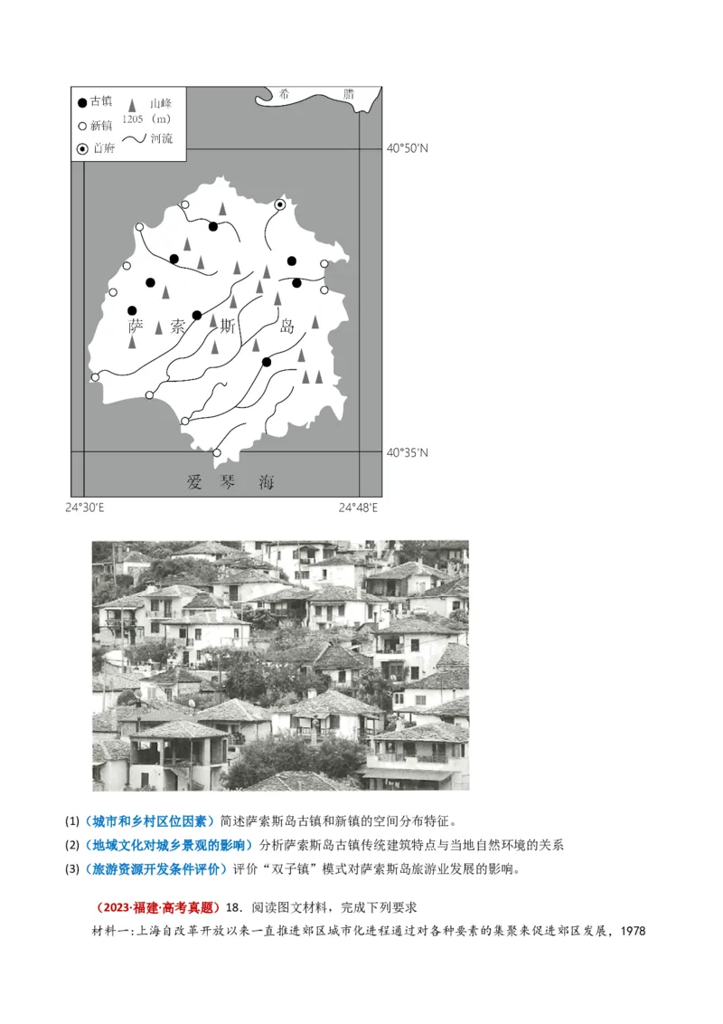 专题09乡村与城镇-学易金卷：2023年高考真题和模拟题地理分项汇编（原卷卷）_近10年高考真题汇编（必刷）_十年（2014-2024）高考地理真题分项汇编（全国通用）