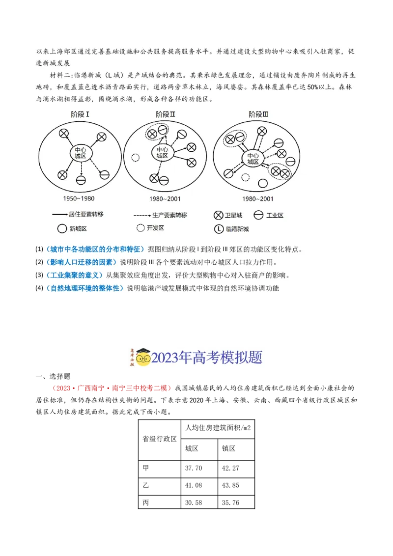 专题09乡村与城镇-学易金卷：2023年高考真题和模拟题地理分项汇编（原卷卷）_近10年高考真题汇编（必刷）_十年（2014-2024）高考地理真题分项汇编（全国通用）