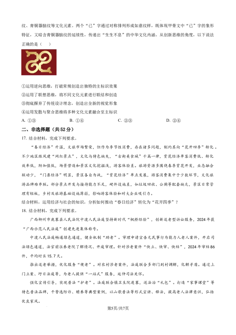 精品解析：2025届安徽省六安第一中学高三下学期模拟预测政治试题（原卷版）_2025年5月_250527安徽省六安第一中学2025届高三下学期模拟预测试题