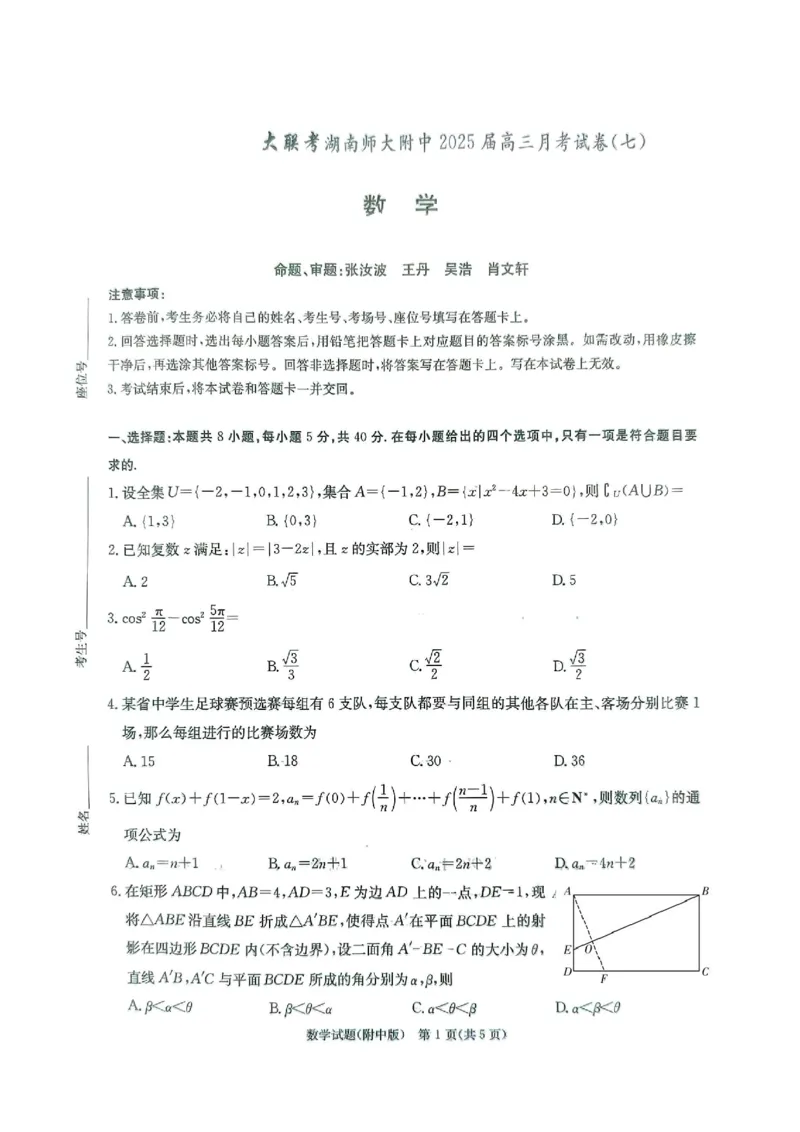 数学_2025年3月_250329湖南省长沙市湖南师范大学附属中学2024-2025学年高三下学期月考（七）_湖南省长沙市湖南师范大学附属中学2024-2025学年高三下学期月考（七）数学