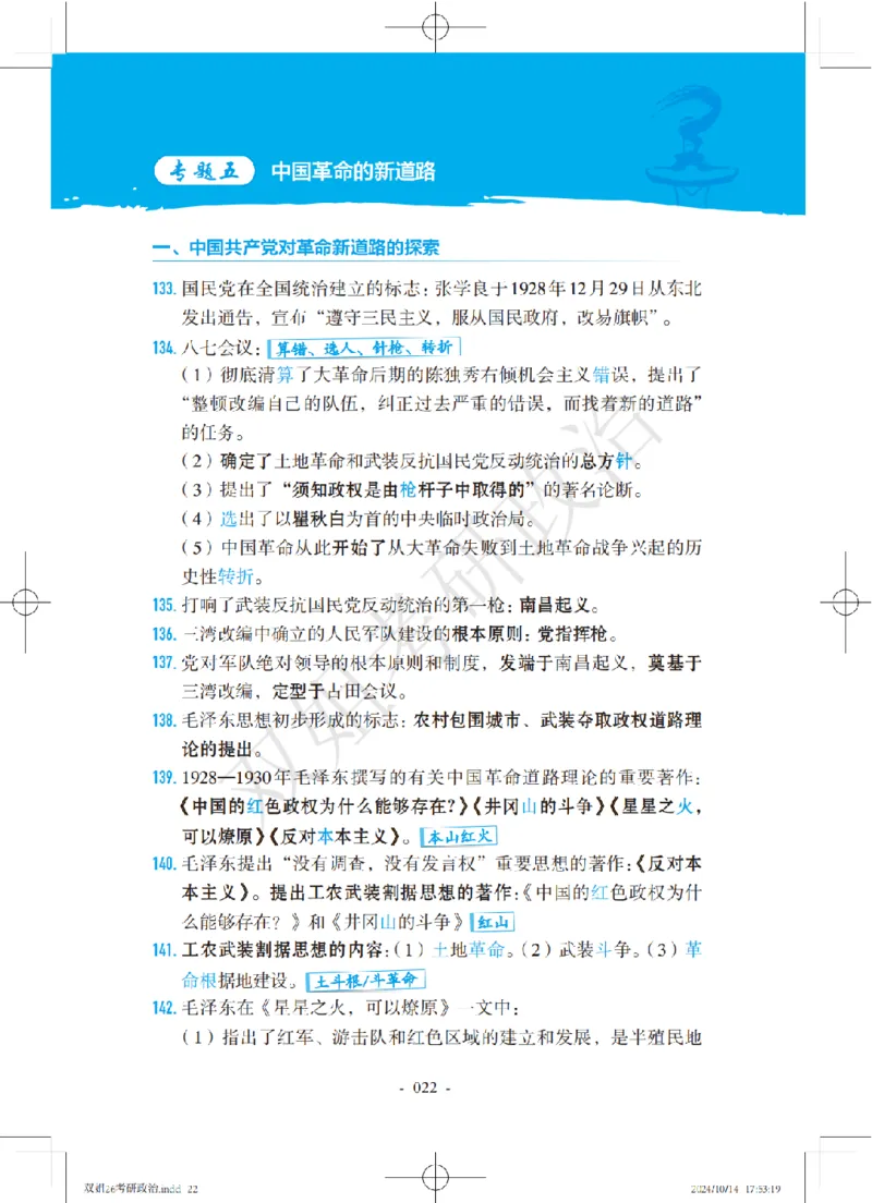 双姐25考研政治背诵口诀史纲+毛中特部分_2026考公资料_（49）政治理论合集_政治理论合集_2025考研政治_14.双姐_05.小红书口诀带背_00.讲义汇总