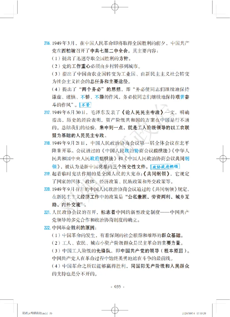双姐25考研政治背诵口诀史纲+毛中特部分_2026考公资料_（49）政治理论合集_政治理论合集_2025考研政治_14.双姐_05.小红书口诀带背_00.讲义汇总