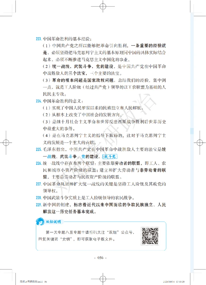 双姐25考研政治背诵口诀史纲+毛中特部分_2026考公资料_（49）政治理论合集_政治理论合集_2025考研政治_14.双姐_05.小红书口诀带背_00.讲义汇总