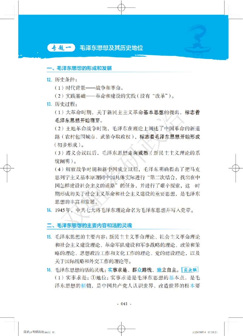 双姐25考研政治背诵口诀史纲+毛中特部分_2026考公资料_（49）政治理论合集_政治理论合集_2025考研政治_14.双姐_05.小红书口诀带背_00.讲义汇总