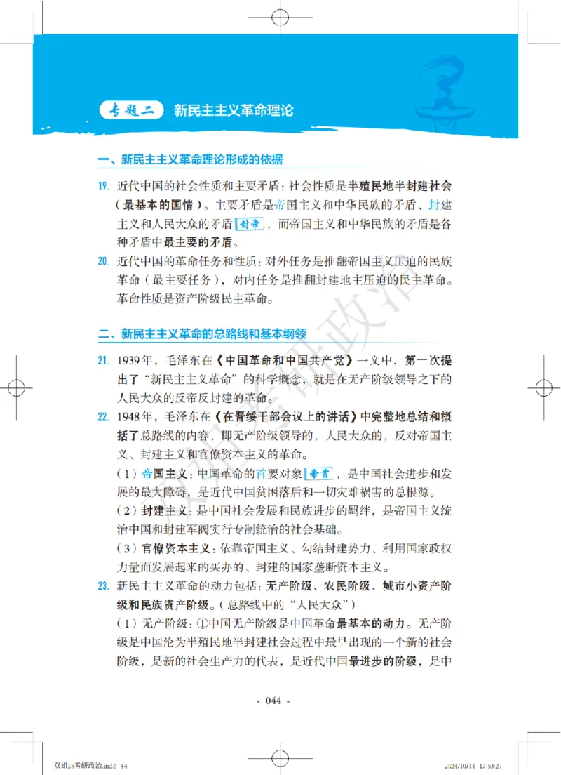 双姐25考研政治背诵口诀史纲+毛中特部分_2026考公资料_（49）政治理论合集_政治理论合集_2025考研政治_14.双姐_05.小红书口诀带背_00.讲义汇总