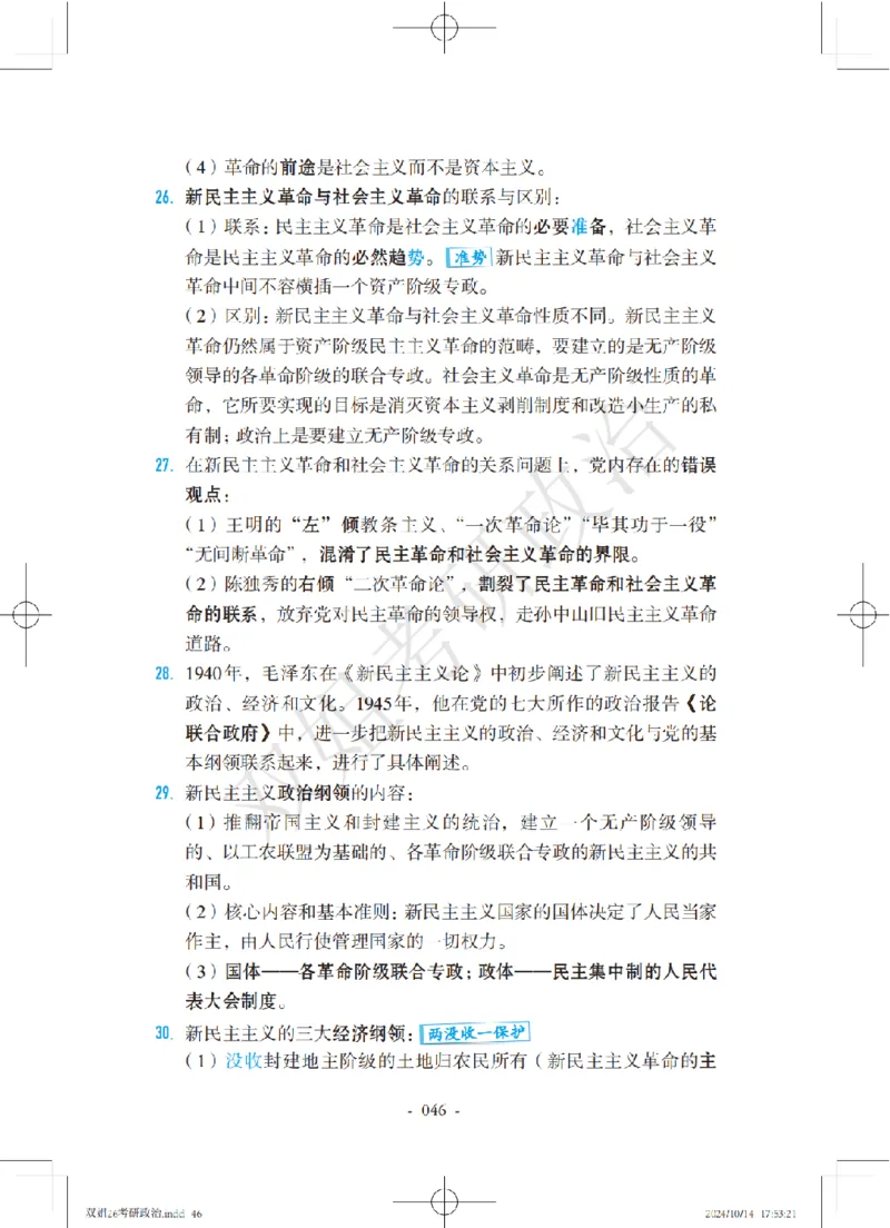 双姐25考研政治背诵口诀史纲+毛中特部分_2026考公资料_（49）政治理论合集_政治理论合集_2025考研政治_14.双姐_05.小红书口诀带背_00.讲义汇总