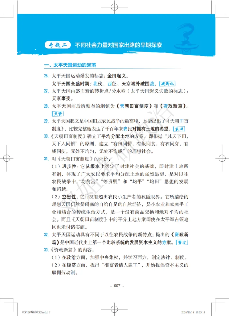 双姐25考研政治背诵口诀史纲+毛中特部分_2026考公资料_（49）政治理论合集_政治理论合集_2025考研政治_14.双姐_05.小红书口诀带背_00.讲义汇总
