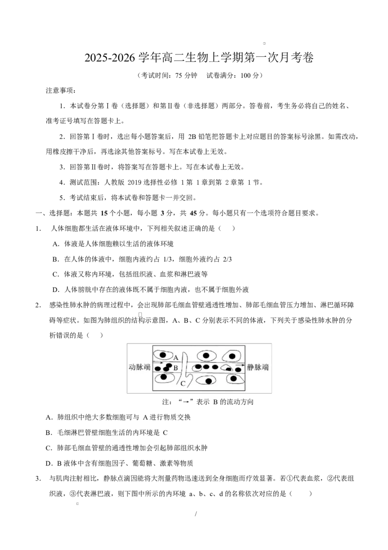 高二生物上学期第一次月考卷（四川专用）（考试版）_1多考区联考试卷_2510142025-2026学年高二生物上学期第一次月考试题