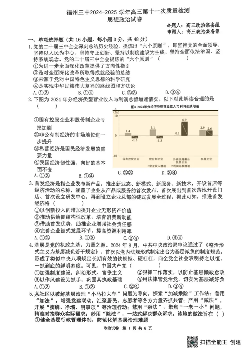 福州三中2024-2025学年第二学期高三第十一次质量检测政治+答案_2025年3月_250304福州三中2024-2025学年第二学期高三第十一次质量检测