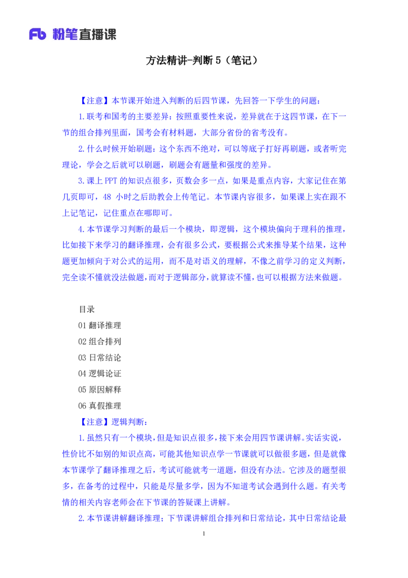 判断5_2026考公资料_（10）粉笔_2025粉笔国考省考980（课＋笔记）_粉笔980（25多省）_02025联考省考980系统班_1.全方法精讲（视频+讲义+笔记）_全笔记
