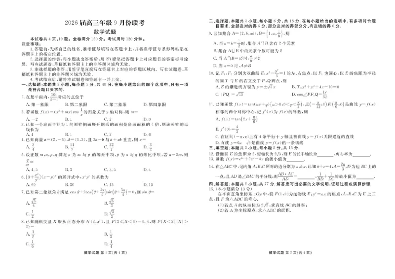 广东省衡水金卷2025-2026学年高三上学期9月月考数学试题（含答案）_2025年9月_250928广东衡水金卷2026届高三年级9月份联考