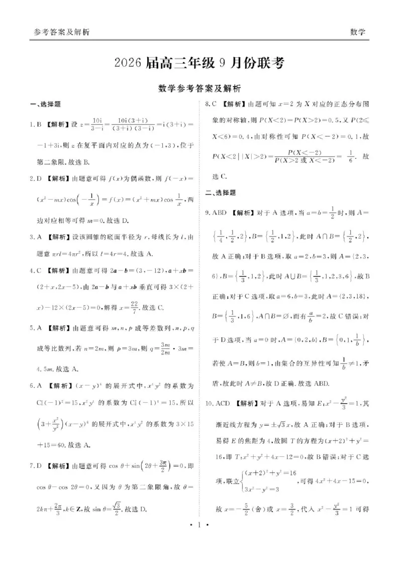 广东省衡水金卷2025-2026学年高三上学期9月月考数学试题（含答案）_2025年9月_250928广东衡水金卷2026届高三年级9月份联考